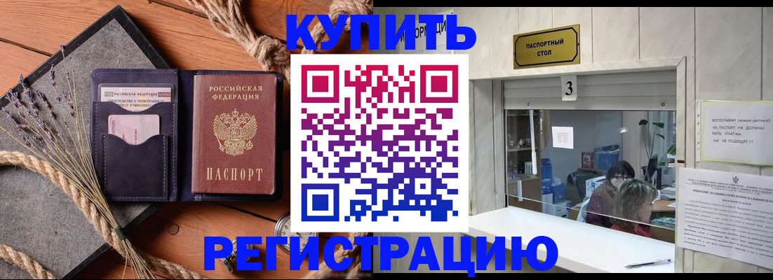 временная регистрация недорого в Калачинске